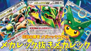 【ポケカ】とーしんのPTCGL対戦記(H-J)No.069【Mレックウザex/Mega Starmie】