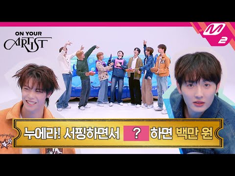 [ON YOUR ARTIST] 누에라 '백만원의 방'에 예능신이 강림하사 몸 개그 풍년이 들었도다🌾 | NouerA 편 (ENG SUB)