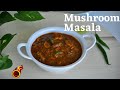 Perfect Mushroom Masala | Spicy Mushroom Curry | കൂൺ മസാല ഇങ്ങനെ ഒന്ന് ഉണ്ട