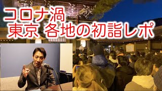 東京の年越し、初詣の様子をレポ！【2020〜2021】