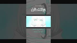 白色心世界 feat.可不 / しの抹茶(shinomattya) part2 #shorts #オリジナル曲  #可不