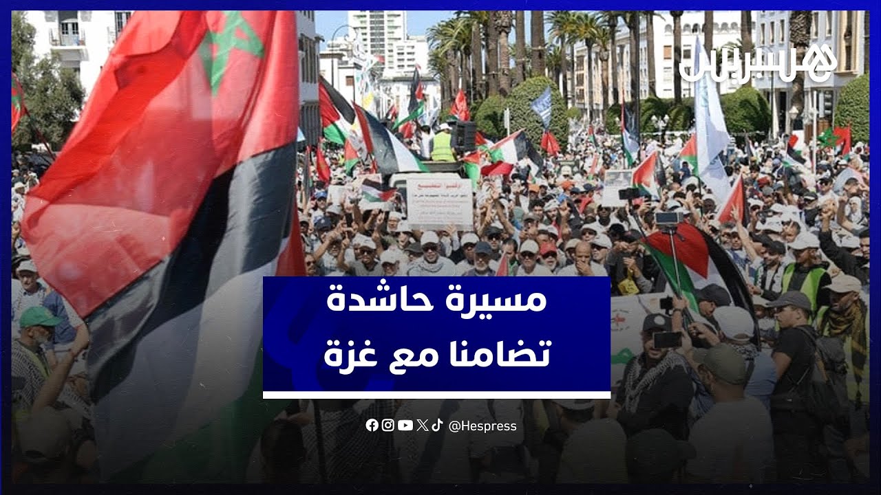 مسيرة وطنية حاشدة بالرباط تجدد التضامن المغربي مع غزة وإنهاء الحرب thumbnail