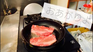 【料理】ステーキを焼いちゃうぞ