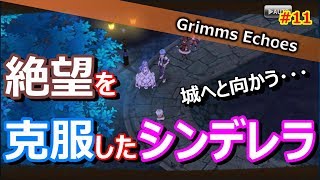 #11 【実況】迷いはない！シンデレラの罪滅ぼし 4話【グリムエコーズ/Grimms Echoes】
