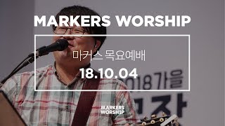 MARKERS 마커스 목요예배 [18.10.04] 예배실황 (Official)