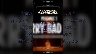 メリバ アカペラで歌ってみた△【#shorts 】#people1 #あのクズ