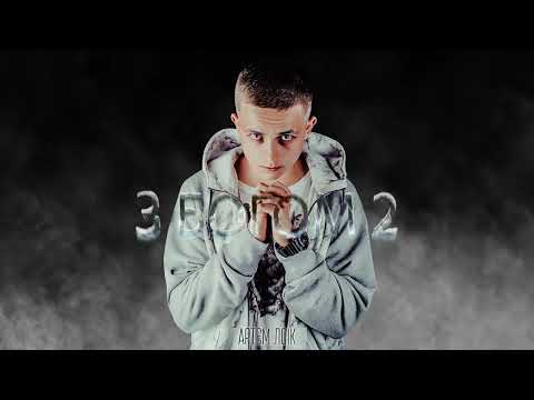 Артем Лоік - З Богом 2