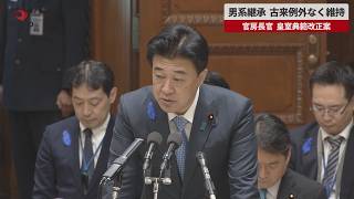 【速報】男系継承 古来例外なく維持 官房長官 皇室典範改正案