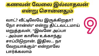 ♥️💐 கணவன் வேலை இல்லாதவன் என்று சொன்னதும் அவனைப் பற்றி விபரங்களை தெரிந்ததும் அதிர்ச்சி அடைந்தாள் -  9