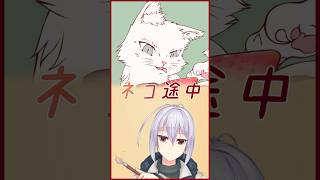 【お絵描き】ネコ途中 #vtuber #お絵描き #委託 ＃依頼 ＃猫