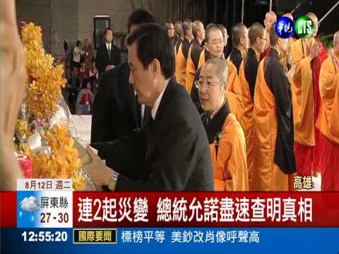 氣爆.空難追思會 總統追悼罹難者