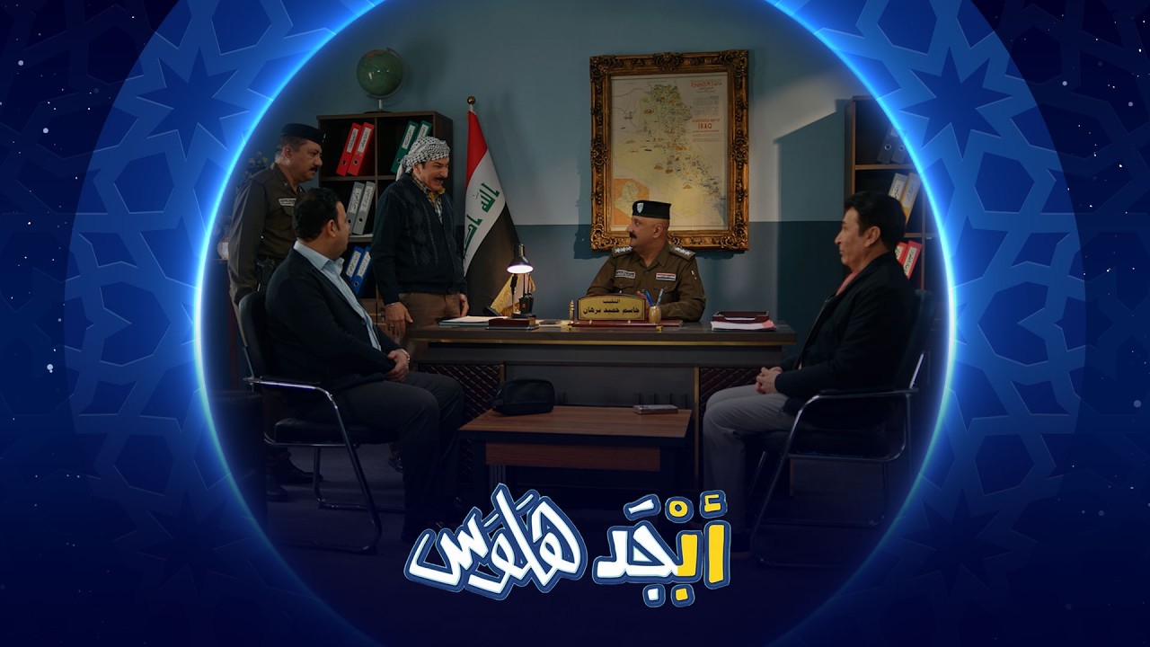 فيديو | شهرة أبو سامي اخذته لمركز الشرطة | أبجد هلوس