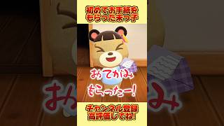 初めてお友達からお手紙をもらった末っ子だけど、、 #あつ森 #あつまれどうぶつの森 #shorts