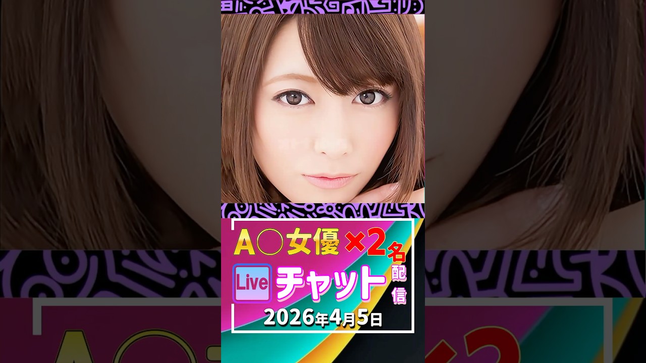 4/5(日)【A〇女優2名】生ライブチャット 配信スケジュール