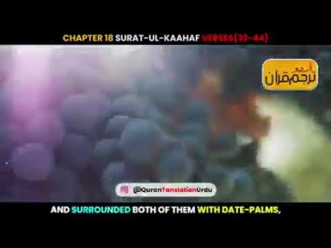 Surah Al Kahf chap 18 verse 32 - 44 urdu translation