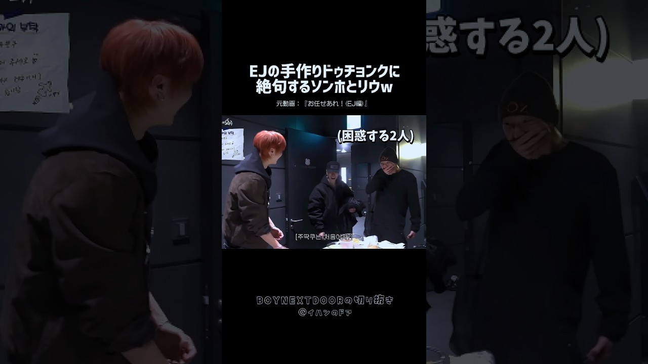EJの手作りドゥチョンクに絶句するソンホとリウ😂 #shorts #BOYNEXTDOOR​ #보이넥스트도어​ #ボネクド​ #ボーイネクストドア​ #andteam