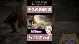 ボス ラダーンのあまりの強さに…【エルデンリングDLC】皆には聞こえましたか₍ᐢ.ˬ.ᐡ₎  でも田植えおじさん老化(動きもっさり)しました？#short #eldenring #DLC #切り抜き