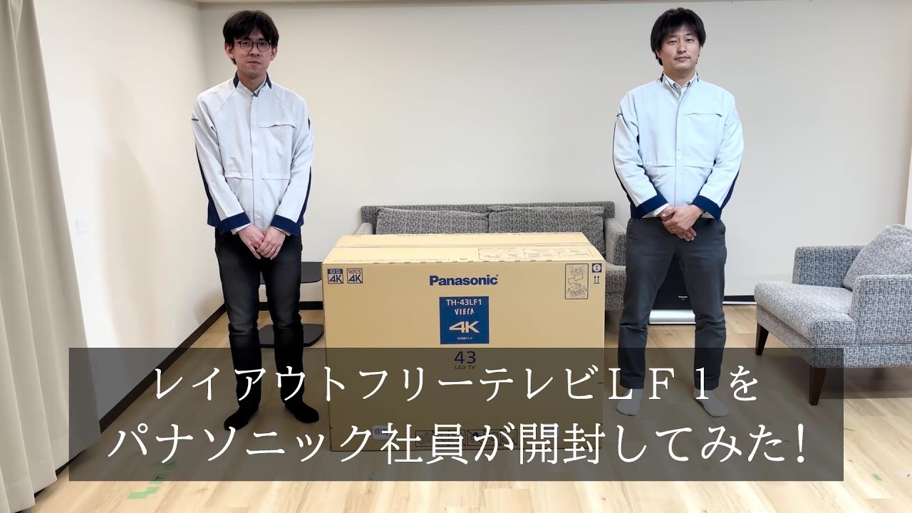 レイアウトフリーテレビは組み立ても設置もかんたん♪篇【パナソニック公式】