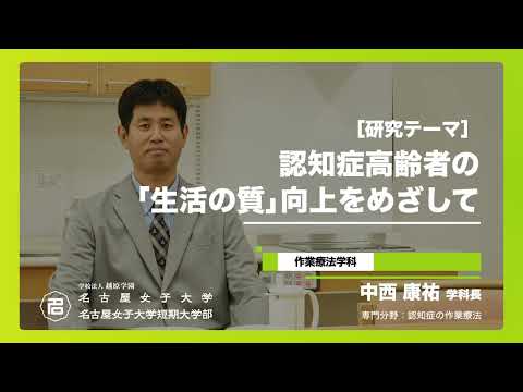 健康栄養学科 【研究紹介シリーズ】医療科学部 作業療法学科 中西学科長