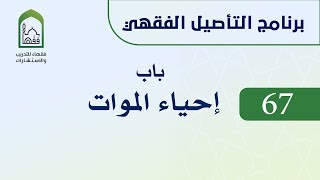 صورة برنامج التأصيل الفقهي 67 اليوم الحادي عشر  -   د. عامر بهجت - باب إحياء الموات