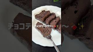 【たった5分】ズボラチョコテリーヌ🍫✨ #簡単レシピ #時短節約 #チョコレート #簡単スイーツ