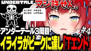 何度挑戦してもボスに勝てずイライラがピークに達し『Tエンド』をむかえる魔王かるび【赤見かるび切り抜き Undertale アンダーテール3周目#4】