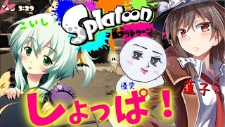 【ゆっくり実況】S帯の闇…☆視聴者さんとプライベートマッチ★スプラ２に向けて練習会