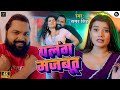 Video पलंग मजबूत Samarsingh Palang Majbut Ft Toshi Neha Bhojpuri Lokgeet 2024