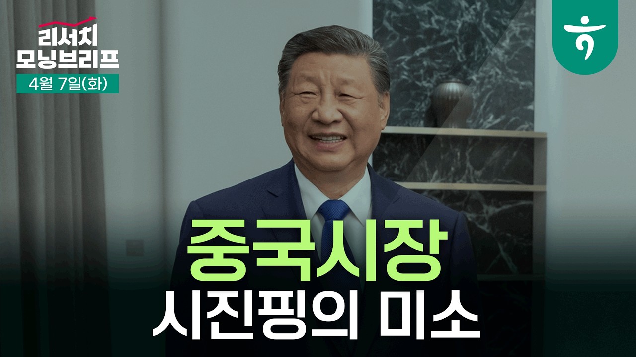 시진핑의 미소 l 2/4분기 중국 공급망과 경제 내구성 부각, 고유가 충격은 주요국의 1/3 l 260407 하나증권 리?