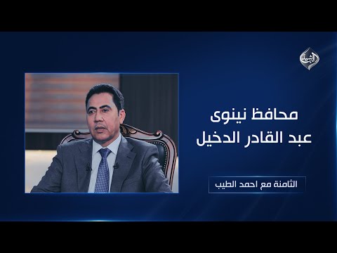 فيديو | محافظ نينوى عبد القادر الدخيل ضيف الثامنة مع أحمد الطيب || غدًا السبت الساعة 8 مساءً