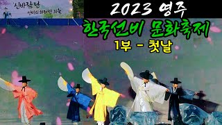 2023 영주 한국선비 문화축제 개막식 첫날 공연 - 신바람퍼레이드. 개막식 공연 선비춤. 트롯트가수 나태주. 댄스팀 HOOK