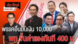 [Live] 10.00 น. "ประจักษ์" จับประเด็น (10 เม.ย. 66)