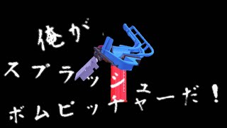 ボムピ芸人によるスプラッシュボムピッチャーキル集！！［ウデマエX］