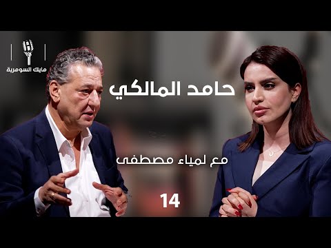 فيديو | حامد المالكي، سيناريست عراقي  - MIC Alsumaria - الحلقة ١٤