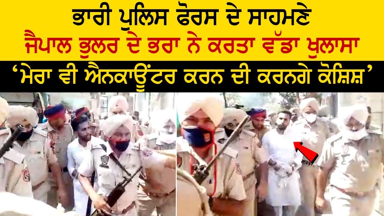 ਭਾਰੀ ਪੁਲਿਸ ਫੋਰਸ ਦੇ ਸਾਹਮਣੇ jaipal bhullar ਦੇ ਭਰਾ ਨੇ ਕਰਤਾ ਵੱਡਾ ਖੁਲਾਸਾ ‘ਮੇਰਾ ਵੀ ਐਨਕਾਊਂਟਰ ਕਰਨ ਦੀ ਕਰਨਗੇ ਕੋਸ਼ਿਸ਼’ ਭਾਰੀ ਪੁਲਿਸ ਫੋਰਸ ਦੇ ਸਾਹਮਣੇ jaipal bhullar ਦੇ ਭਰਾ ਨੇ ਕਰਤਾ ਵੱਡਾ ਖੁਲਾਸਾ ‘ਮੇਰਾ ਵੀ ਐਨਕਾਊਂਟਰ ਕਰਨ ਦੀ ਕਰਨਗੇ ਕੋਸ਼ਿਸ਼’