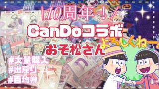 【おそ松さん】これだけ買って1万円以内！？クオリティも最高(*｀ω´)b