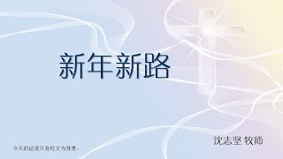 2017-01-22: 新年新路 - 沈志坚 牧师