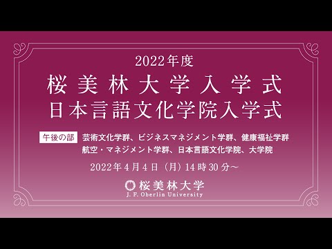 2022年度春学期　桜美林大学・日本言語文化学院　入学式（芸術文化学群、ビジネスマネジメント学群、健康福祉学群、航空・マネジメント学群、日本言語文化学院、大学院）