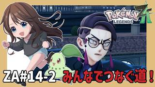 みんなで繋ぐ道！【ポケモンZA#14-2】