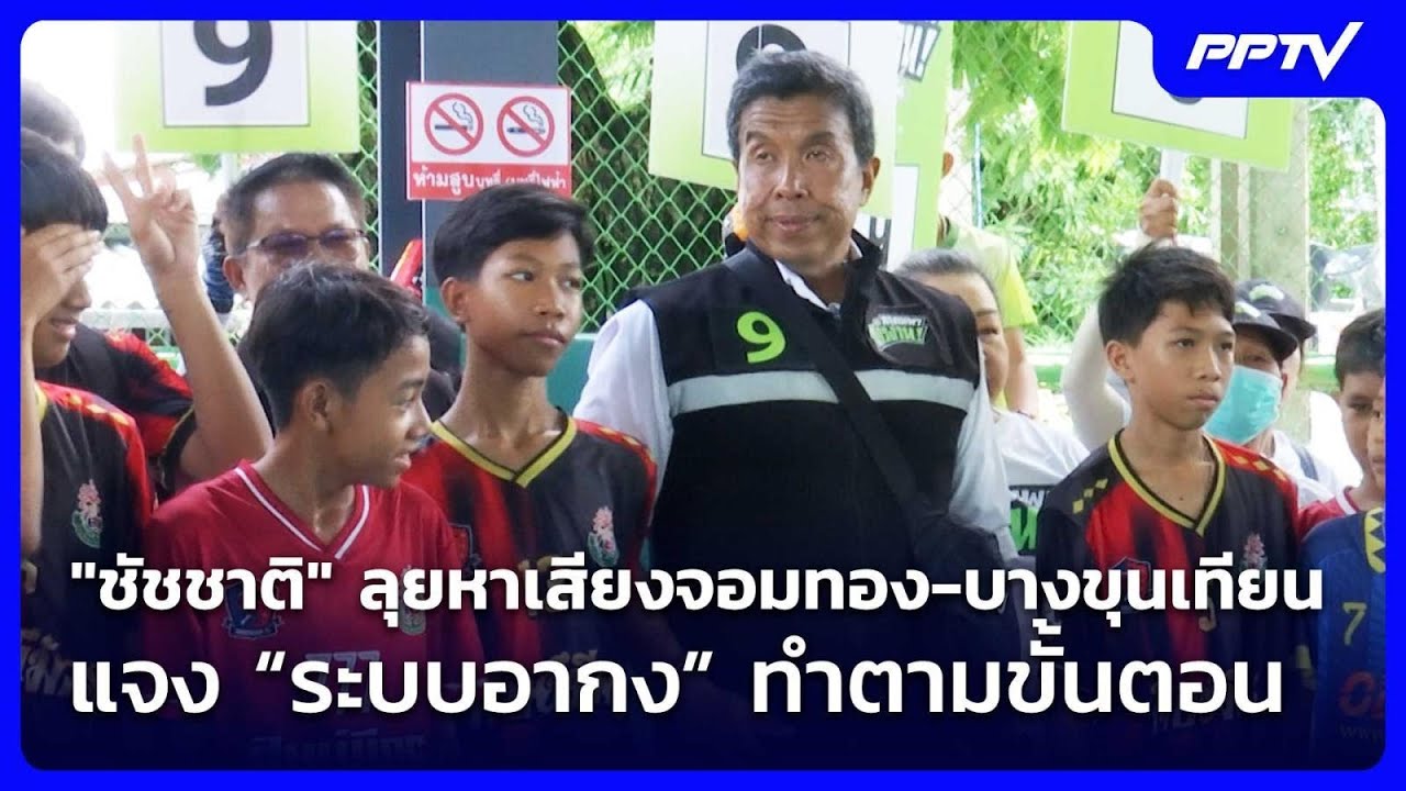"ชัชชาติ" ลุยหาเสียงจอมทอง-บางขุนเทียน แจง “ระบบอา?