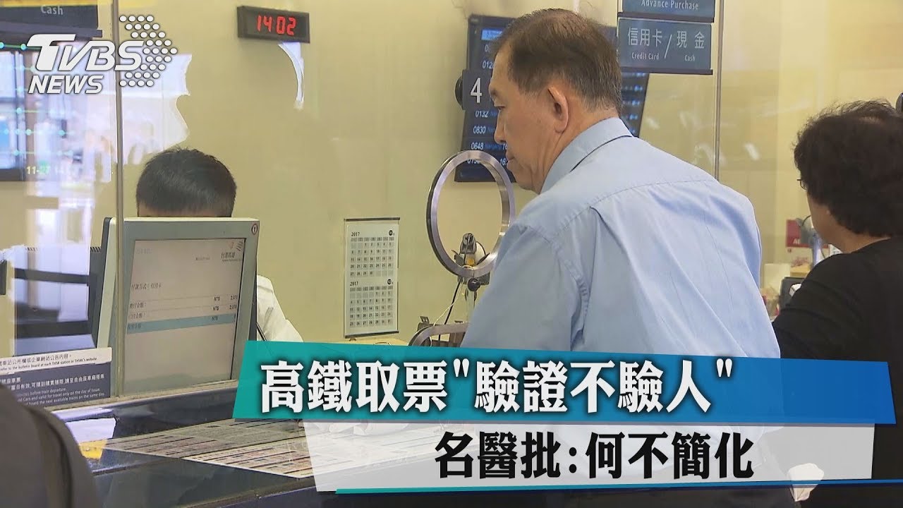 高鐵取票「驗證不驗人」 名醫批:何不簡化