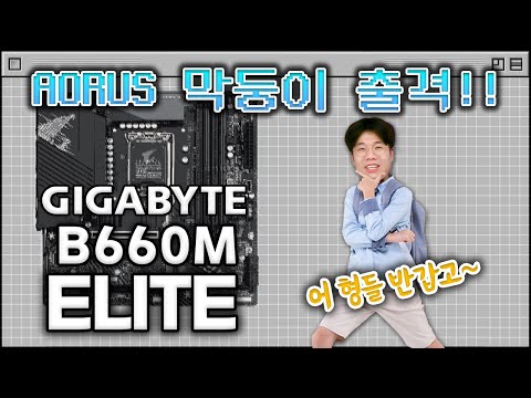 이제와서 B660보드를? GIGABYTE B660M AORUS ELITE 이제야 준비하고 나왔습니다!