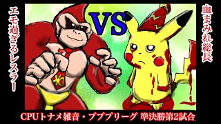 【CPUトナメ雑音】プププリーグ準決勝第2試合