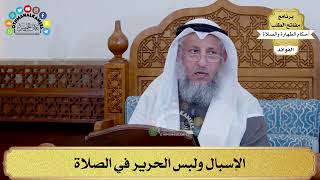 101 - الإسبال ولبس الحرير في الصلاة - عثمان الخميس