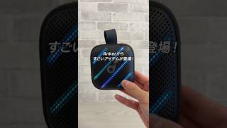Ankerからスピーカーにもモバイルバッテリーにもなる新作アイテムが登場！「Anker Soundcore Boom Go 3i」#ガジェット #ガジェット紹介