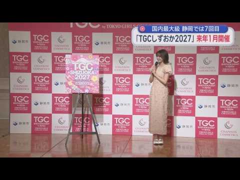YouTube Video 東京ガールズコレクションが来年１月静岡市で開催国内最大級のファッションイベント　経済波及効果は４３億５千万円以上！
