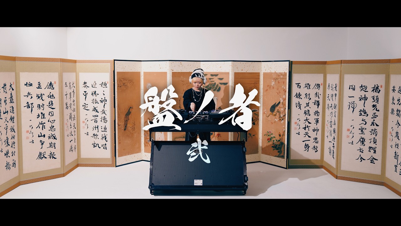 盤ノ者 弐 DJ Var.official Music Video
