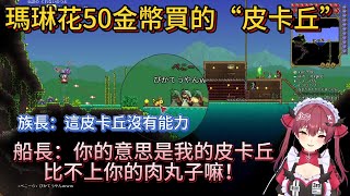 瑪琳花50金幣買的“皮卡丘”。族長：這皮卡丘沒有能力。船長：你的意思是我的皮卡丘比不上你的肉丸子嘛！【中文翻譯/兎田ぺこら/usadapekora/宝鐘マリン/HoushouMarine】