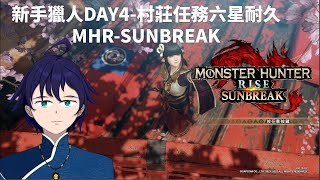 [Vtub] 馬克白22:00魔物獵人MHR-SB DAY4