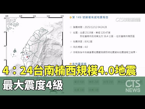 又搖！4：24台南楠西規模4.0地震　最大震度4級